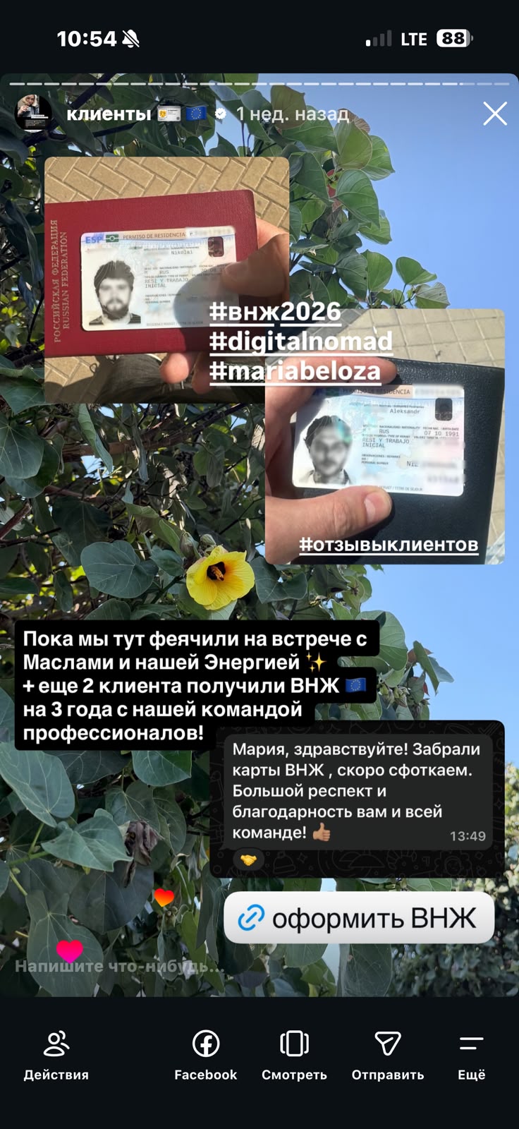Сообщение клиента Hispania после получения карт ВНЖ